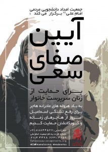 دوازدهمین آیین صفای سعی