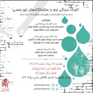 کودک مردگی نرم در سکونتگاه‌های غیررسمی