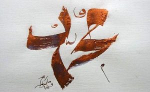 محمد هزاران بار متولد شد