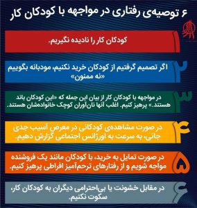 شش توصیه‌ی رفتاری در مواجهه با کودکان کار
