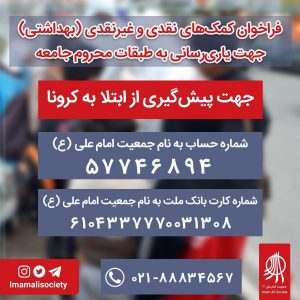 فراخوان کمک های نقدی و غیرنقدی به طبقات مجروم جامعه جهت پیش‌گیری از ابتلا به بیماری کرونا 