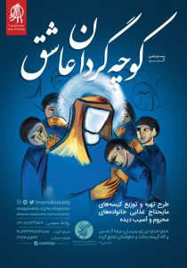پوستر بیست و یکمین کوچه‌گردان عاشق