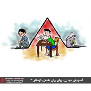 اموزش مجازی ،برابر برای همه کودکان