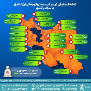 نقشه گستردگی توزیع کیسه های کوچه گردان عاشق
