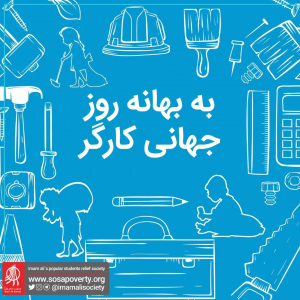 به بهانه روز جهانی کارگر