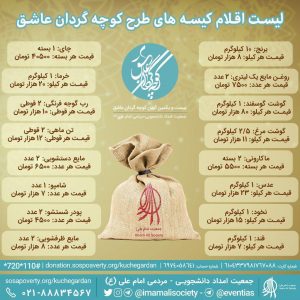 کیسه‌های طرح کوچه‌گردان عاشق شامل چه اقلامی است؟