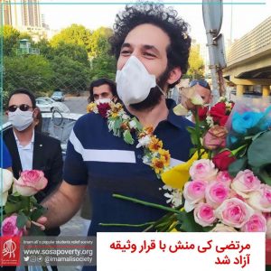 آزادی مرتضی کی‌منش با قرار وثیقه