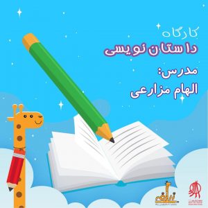 کارگاه داستان‌نویسی