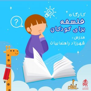 کارگاه فلسفه برای کودکان