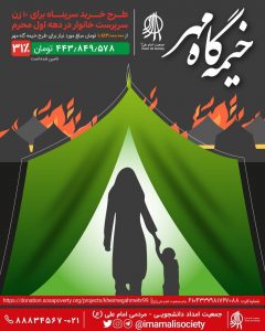 گزارش مالی طرح خیمه گاه مهر