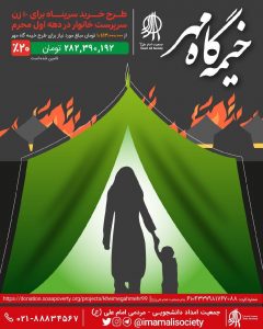 گزارش مالی طرح خیمه گاه مهر