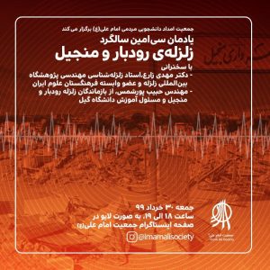 یادمان سی‌امین سالگرد زلزله رودبار و منجیل