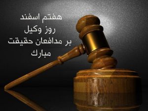 هفتم اسفند روز وکیل 