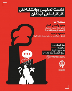نشست تحلیل روانشناختی کار کارگاهی کودکان