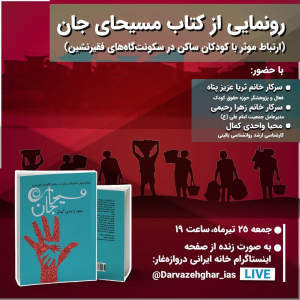 نشست رونمایی از کتاب مسیحای جان