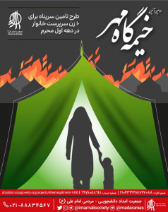 پوستر خیمه گاه مهر ۱۴۰۰