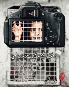 رونمایی از مجموعه عکس هنرمندان بلوچ