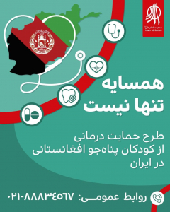 "همسایه تنها نیست" طرحی برای حمایت درمانی از کودکان افغانستانی در ایران
