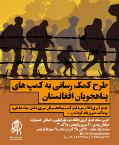  طرح کمک رسانی‌ به کمپ‌های پناهجویان افغانستان