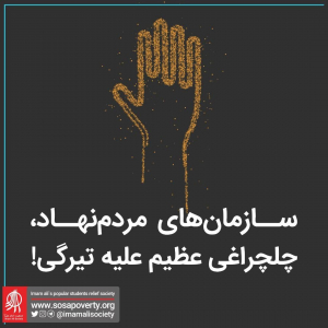 یادداشتی به مناسبت روز جهانی سازمان‌های مردم نهاد