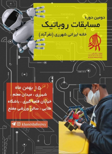 دومین دوره مسابقات روباتیک خانه ایرانی شهرری(نفرآباد)