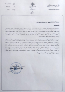 نامه‌ وزارت کشور به جمعیت امام علی ۱۸ خرداد ۱۴۰۱