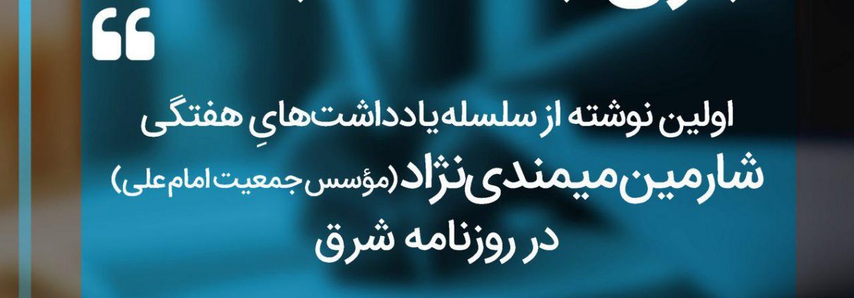 سلسله یادداشت های شارمین میمندی نژاد