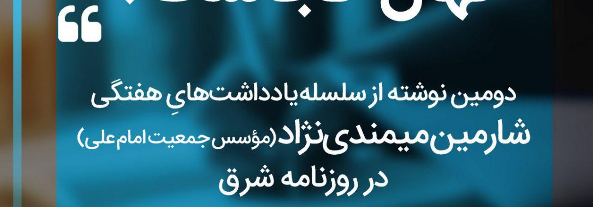 سلسله یادداشت های شارمین میمندی نژاد