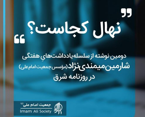 سلسله یادداشت های شارمین میمندی نژاد