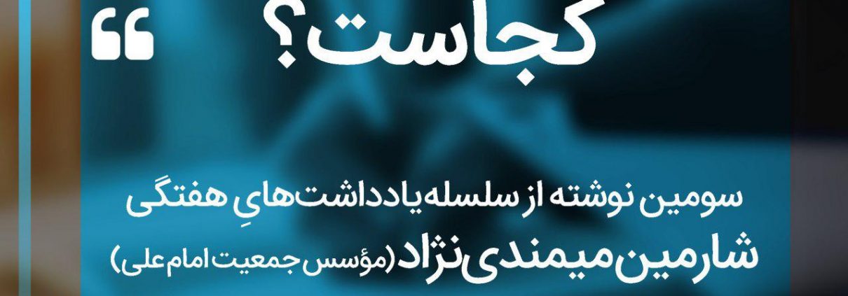 سلسله یادداشت های شارمین میمندی نژاد