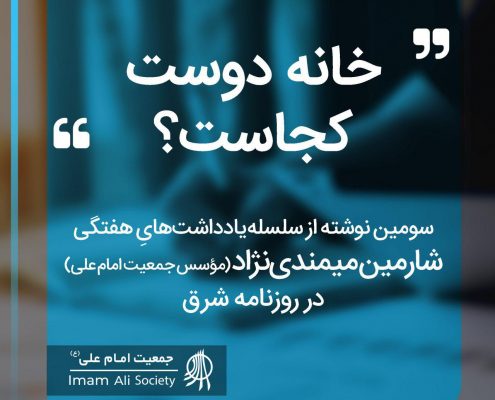 سلسله یادداشت های شارمین میمندی نژاد
