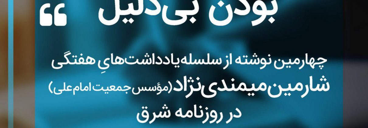 سلسله یادداشت های شارمین میمندی نژاد
