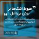 سلسله یادداشت های شارمین میمندی نژاد