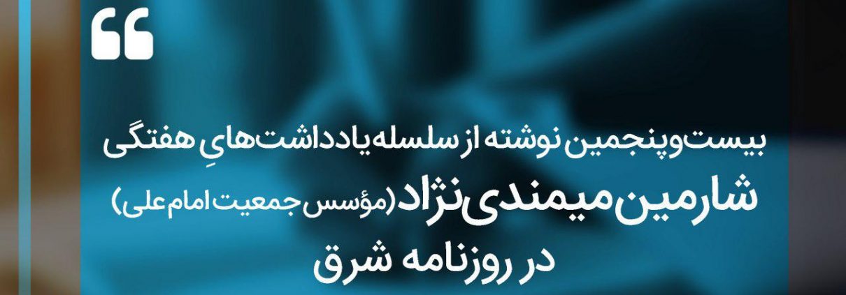 سلسله یادداشت های شارمین میمندی نژاد