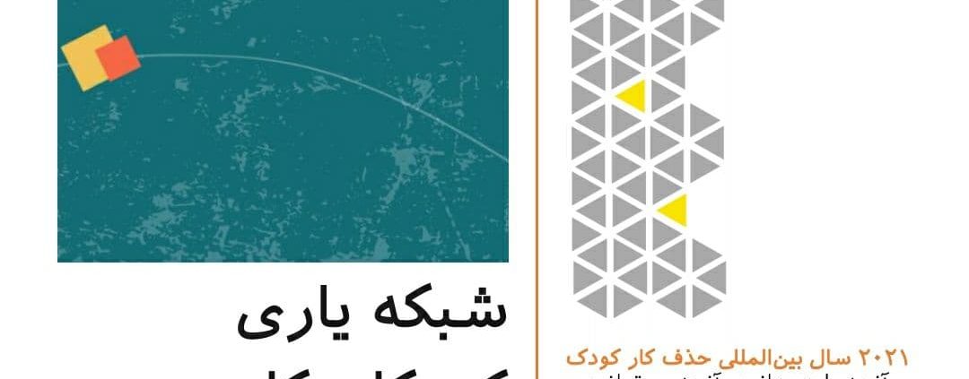 دفترچه راهنمای ۲۰۲۱ سال بین‌المللی حذف کار کودک
