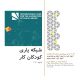 دفترچه راهنمای ۲۰۲۱ سال بین‌المللی حذف کار کودک