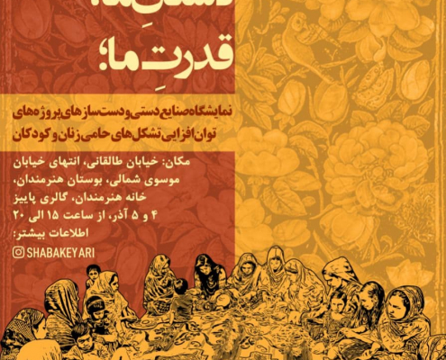 نمایشگاه صنایع دستی و دستسازهای پروژههای توانافزایی تشکلهای حامی زنان و کودکان