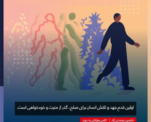عکس نوشته از کلاس رهیافتی به درون شارمین میمندی نژاد