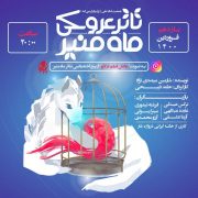 تاتر عروسکی ماه منیر