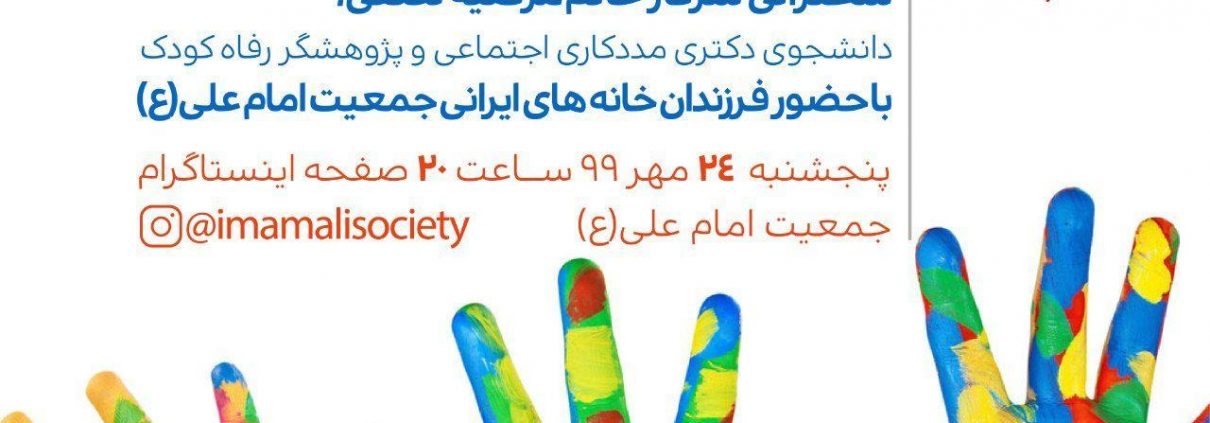 نشست لایو به مناسبت هفته ملی کودک