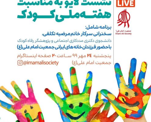 نشست لایو به مناسبت هفته ملی کودک