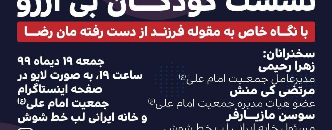 نشست کودکان بی آرزو