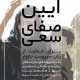 سیزدهمین آیین صفای سعی جمعیت امام علی(ع)