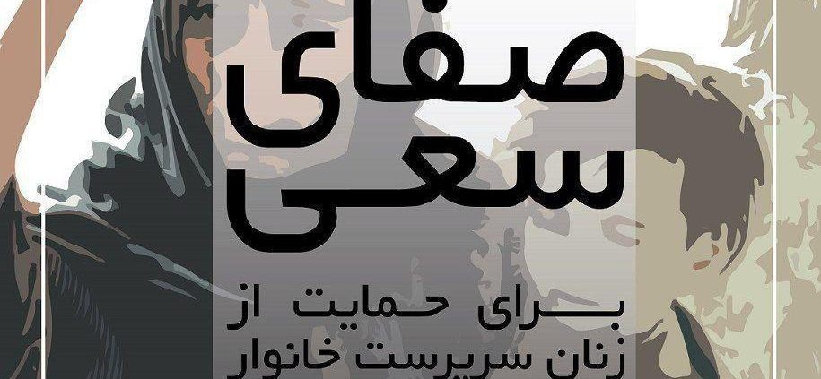 سیزدهمین آیین صفای سعی جمعیت امام علی(ع)