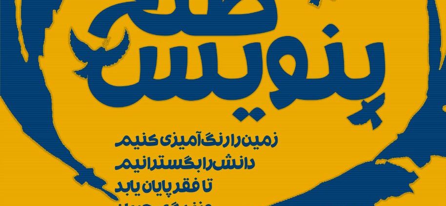 با مداد صلح بنویس