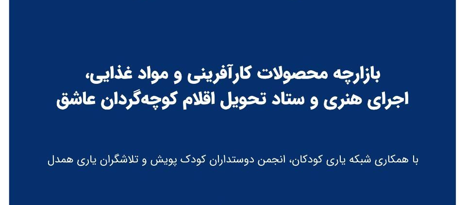 بازارچه بزم مهر 1401