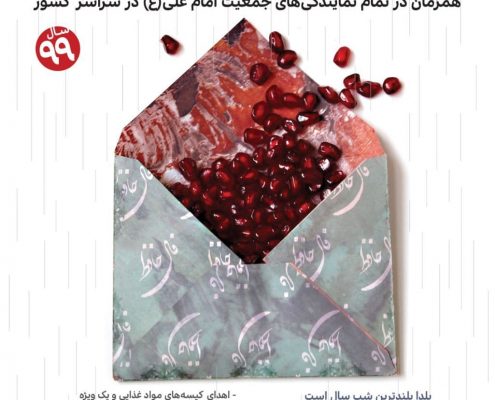 پوستر یلدا در کوچه های فقر سال ۹۹