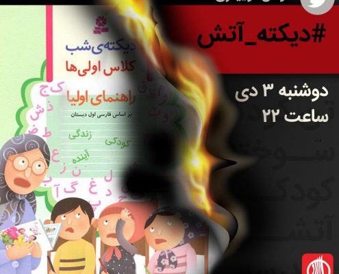 طوفان توییتری دیکته آتش