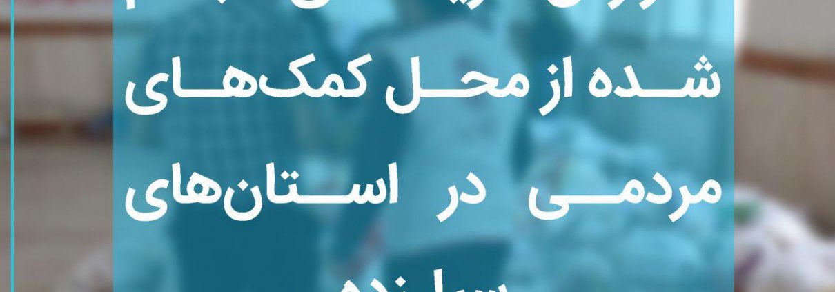 فاکتورهای سیل بهار 1398