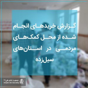 فاکتورهای سیل بهار 1398